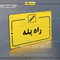 پلاک راهنما راه پله - Image 4